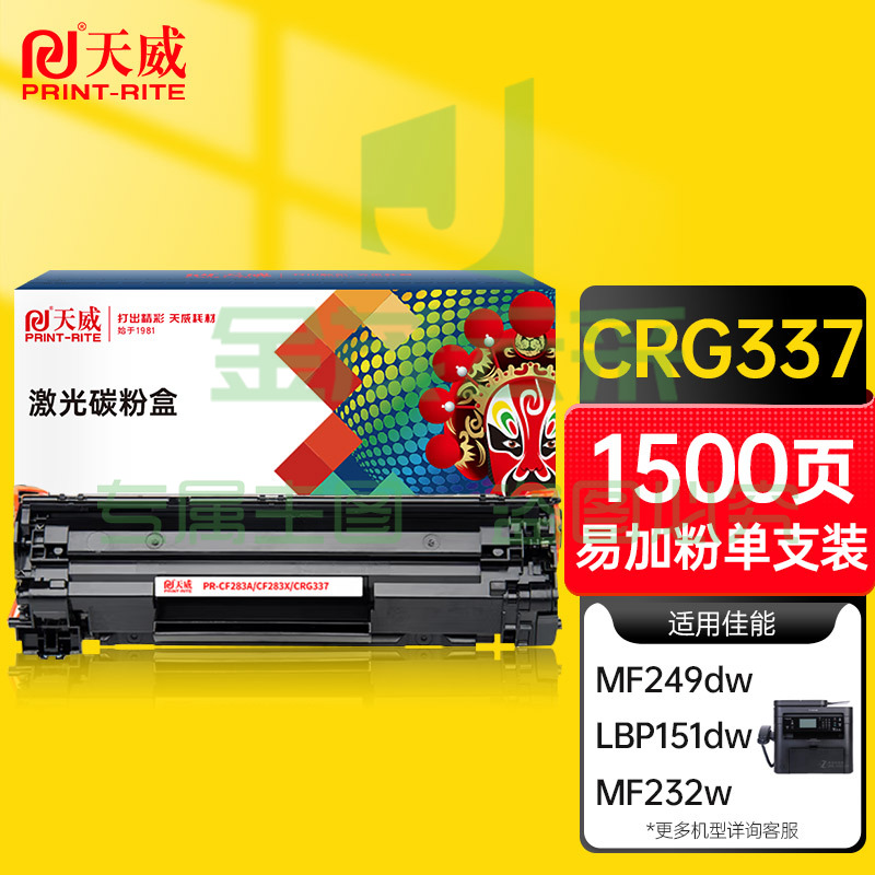 天威CRG337硒鼓（鼓粉一体）黑色单支(适用于佳能MF211/215)打印页数：1500