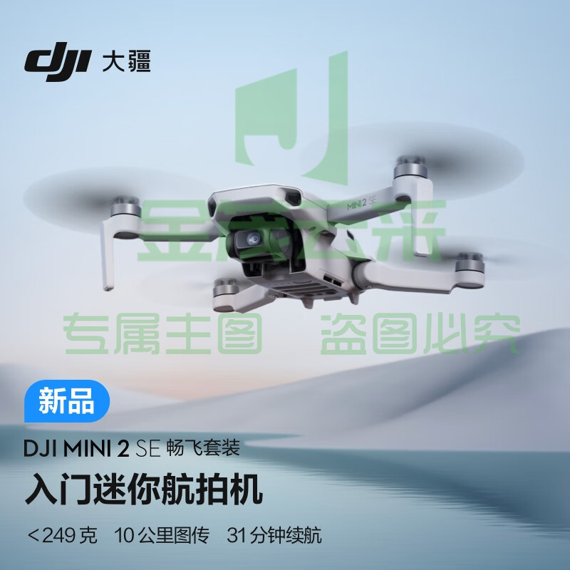 大疆 DJI Mini 2 SE 畅飞套装 入门迷你航拍机 高清专业小型便携遥控飞机 长续航智能拍摄航拍器 大疆无人机