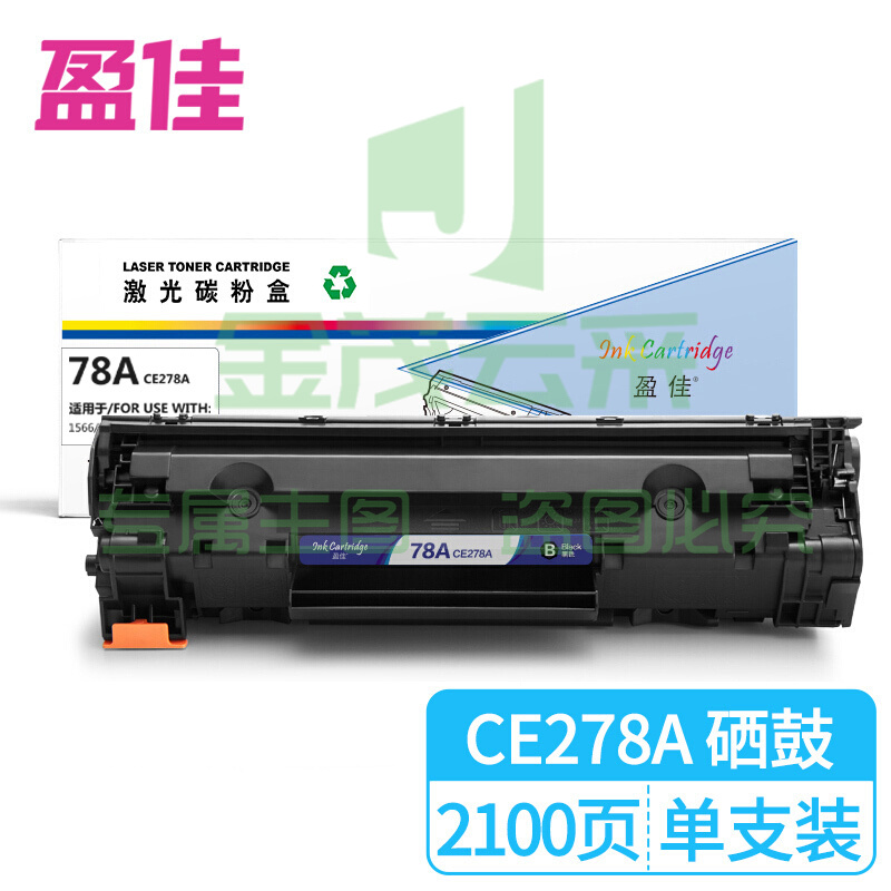 盈佳CE278A 黑色硒鼓 适用HP78A/278A/P1566/P1606dn/M1536dnf/P1560/佳能CRG-328/MF4452/4410-商专版