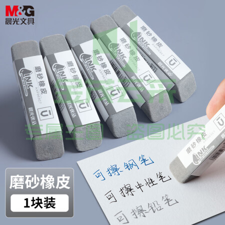 晨光(M&G)AXP963C7 钢笔磨砂橡皮 全沙磨砂橡皮擦 1块装