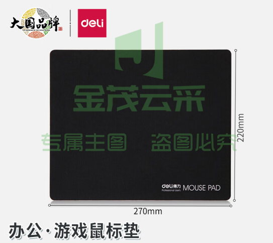 得力 deli 3691鼠标垫 黑270*220mm