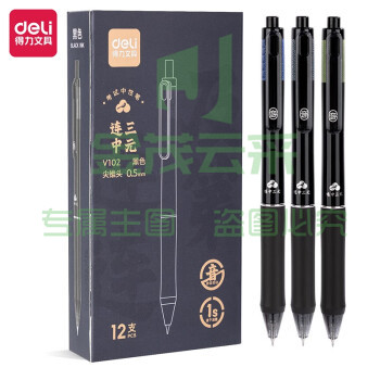 得力（deli）V102按动中性笔 速干签字笔 尖锥头0.5mm 黑12支/盒（盒）