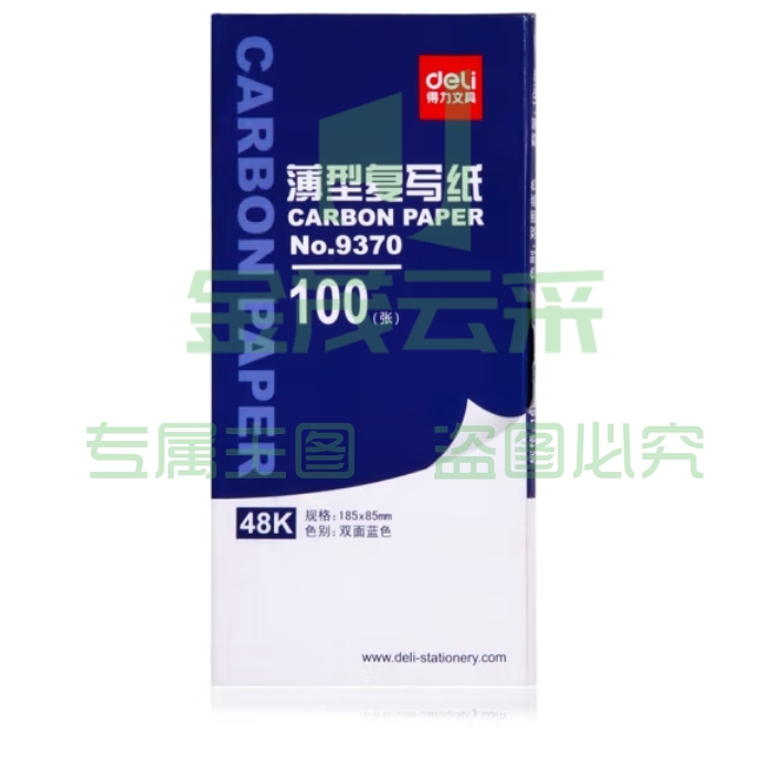 得力48K 复写纸 (蓝)(18.5*8.5cm) 9370 (100张/盒)