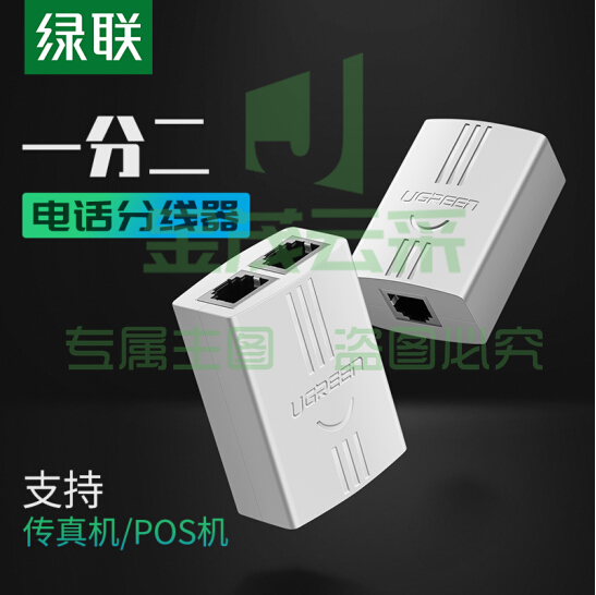 绿联 20351 白色 RJ11水晶头 电话一分二转接头