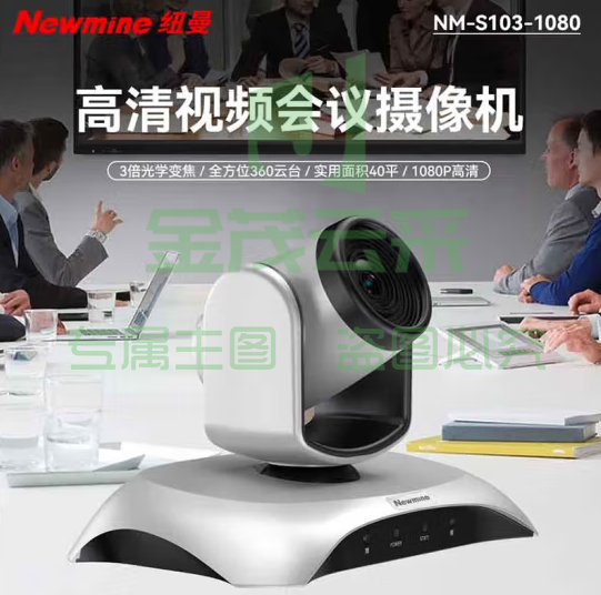纽曼NM-S103-1080视频会议摄像头/无线连接20倍变焦超高清远程视频会议教学解决设备摄像机