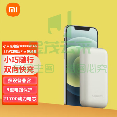 小米充电宝10000mAh 33W口袋版Pro 象牙白 移动电源 双向快充 轻便小巧 口袋随行