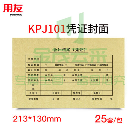 西玛（SIMAA）SZ600136 KPJ101用友凭证纸封面封皮25套 213*130mm 会计记账凭证封面
