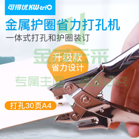 可得优（KW-triO） 金属护圈打孔机单孔皮带打孔器打洞机装订圈可打孔30页鸡眼空心铆钉钳 9719【省力款】