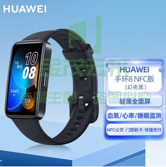 华为HUAWEI手环8 NFC版 幻夜黑 华为运动手环 智能手环 8.99毫米轻薄设计 心率、血氧、睡眠监测 磁吸快充