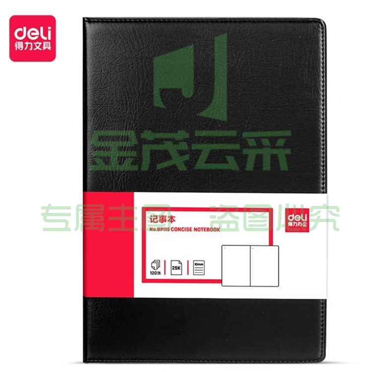 得力(deli)BP115记事本 25K120张大号商务经典皮面本(黑色)(本)