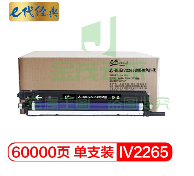 e代经典 IV2265硒鼓黑色 四代 适用设备标签富士施乐IV 2260 2265硒鼓感光鼓CT350947共60000页