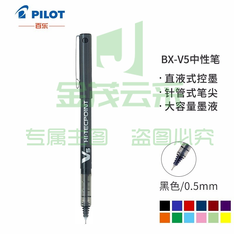 百乐 BX-V5 直液式走珠中性笔	 蓝黑色