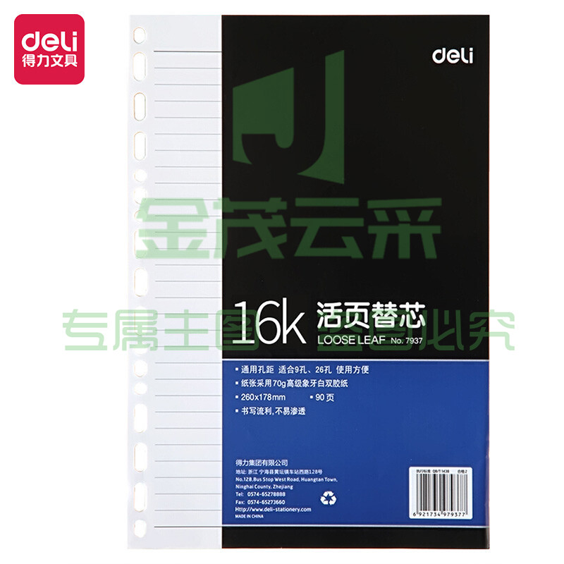 得力(deli)16K90张活页本册替芯260*178mm 9孔26孔记事本笔记本子内页 7937