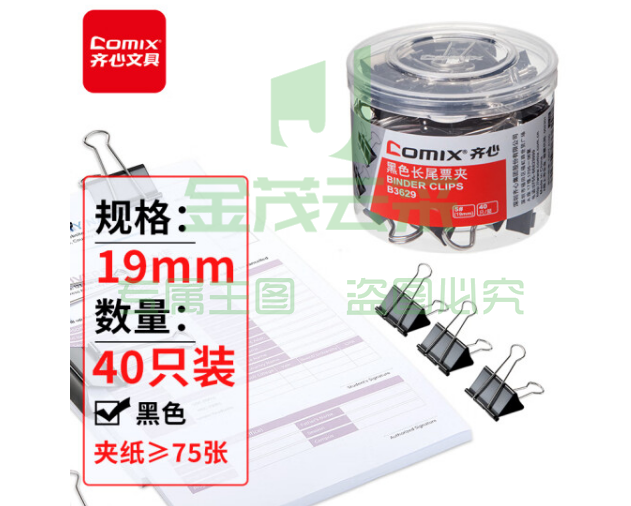 齐心(Comix)长尾夹票夹 黑色金属 5#19mm 40只/筒B3629