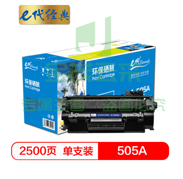 e代经典 505A硒鼓 适用于惠普P2030/P2030n/P2035/2035n/P2050X/2050dn