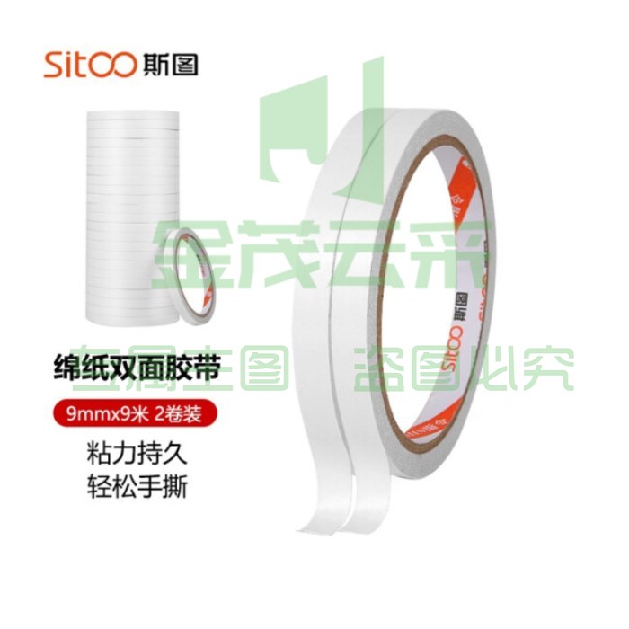 斯图sitoo 棉纸双面胶带 3122海报胶带双面胶带 粘贴家用公司双面胶 高粘性 9mm*9米 2卷装