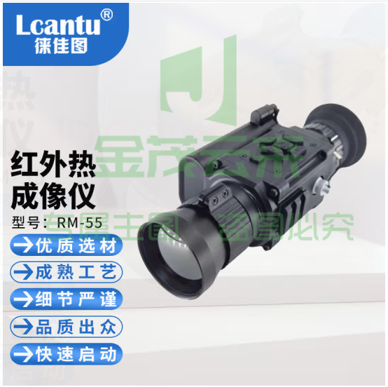 徕佳图（LCANTU）RM-55多功能红外热成像仪瞄准镜
