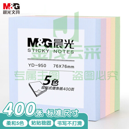晨光(M&G)YD-950 便利贴76*76mm便签纸 5色*80页/包装