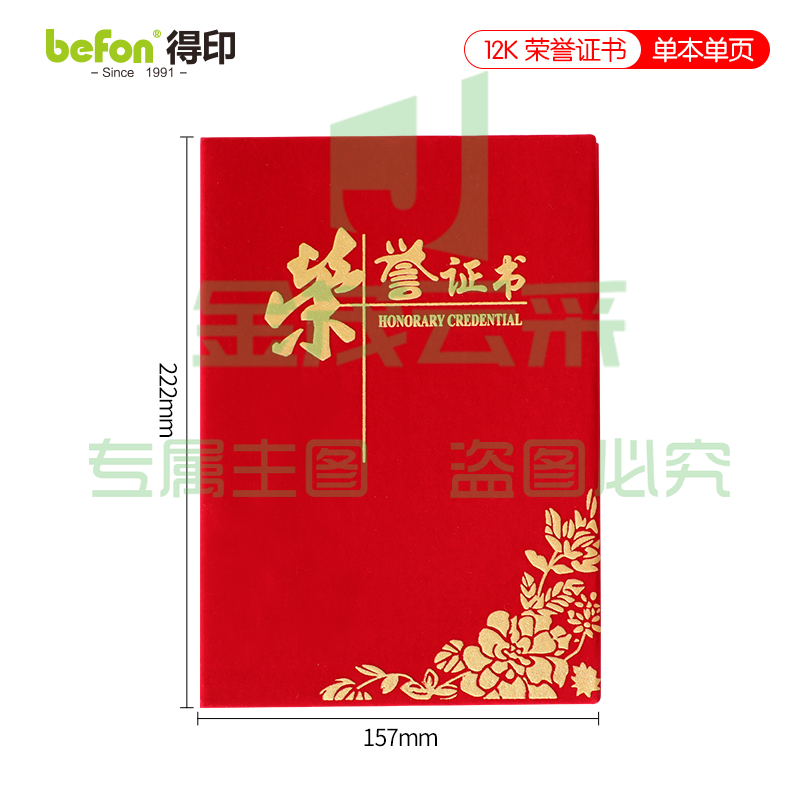 得印(befon) 12K绒面烫金荣誉证书单本装 奖状证书封皮获奖证书外壳 表彰奖励当选先进个人证书附a4内芯（本）