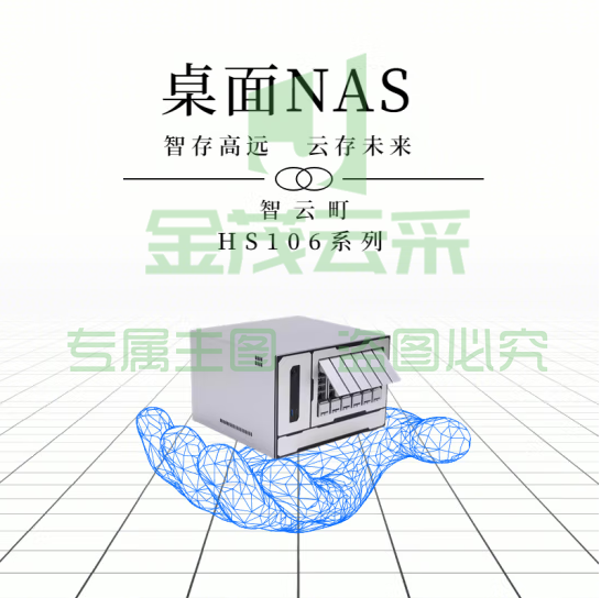 智云町HS106-FG 网络存储 裸机不含硬盘