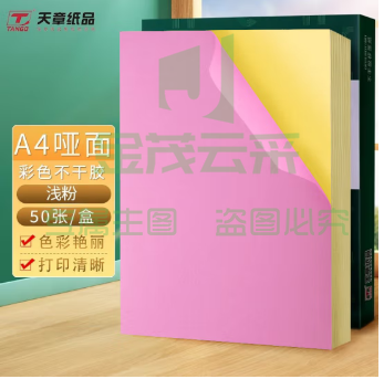 天章(TANGO) A4彩色不干胶粉色 50张/盒