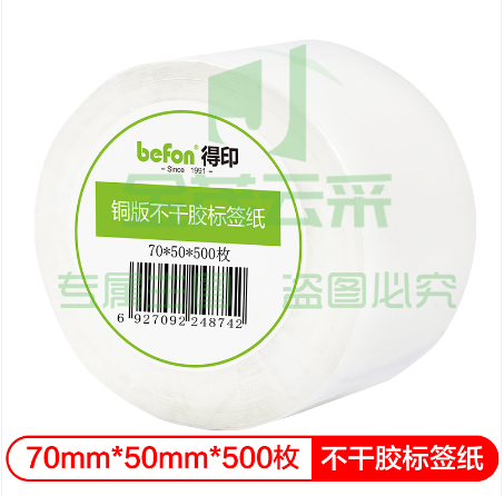 得印(befon)不干胶标签纸 铜版纸70mm*50mm 500枚 单排 条码纸 打印贴纸