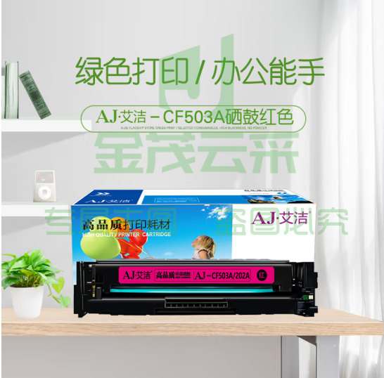 艾洁 CF503A(202A)硒鼓红色 适用惠普HP M254NW/DW/280N/281fdw打印机
