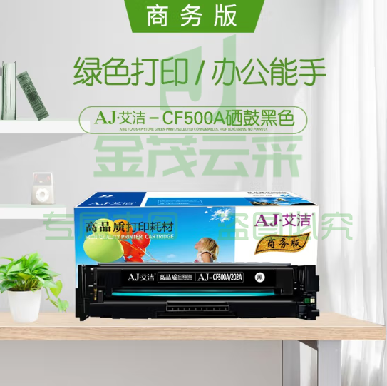 艾洁 CF500A(202A)硒鼓黑色商务版 适用惠普HP M254NW/DW/280N/281fdw 打印机