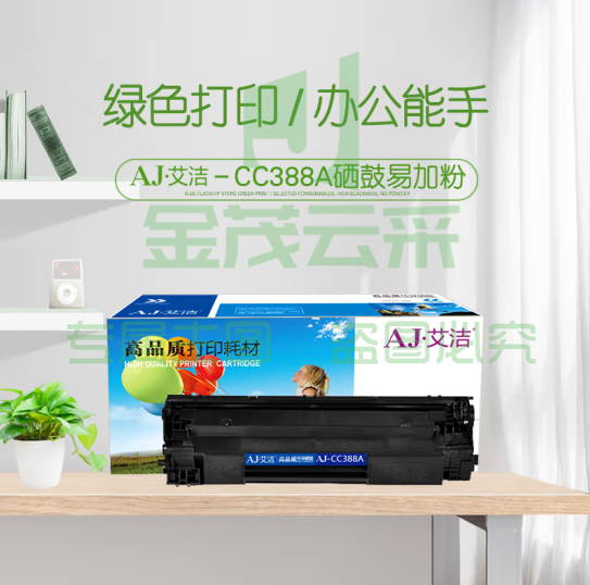 艾洁 CC388A硒鼓易加粉 适用惠普hp 88A 388A m1136 p1108 M126a M226DW M1216 p1007 p1008 M1213nf