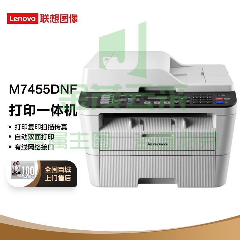 联想（Lenovo）M7455DNF 黑白激光多功能一体机自动双面打印 商用办公家用有线网络 (打印 复印 扫描 传真)