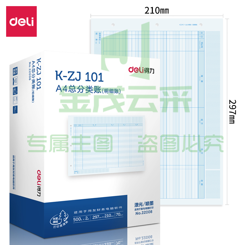 得力 KZJ101A4总分类账(明细账) 297*210mm 1000张/盒 好会计财务软件账本账簿凭证打印 22008