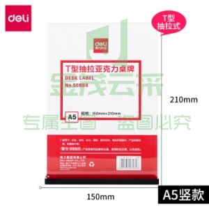 得力 50866 T型抽拉亚克力桌牌(透明)