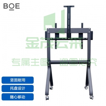 京东方BOE 一体机平板支架 BWB98-YD02 大移动支架
