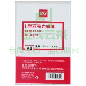 得力 50855 L型亚克力桌牌(透明)