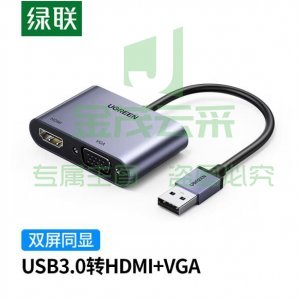 绿联 UGREEN 20518 USB3.0转HDMI/VGA转换器 笔记本接外置显卡 高清视频同屏扩展转接头线    bwsj-2022080724012