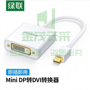 绿联 UGREEN 10402 Mini DP转DVI转换器 迷你dp雷电转接头