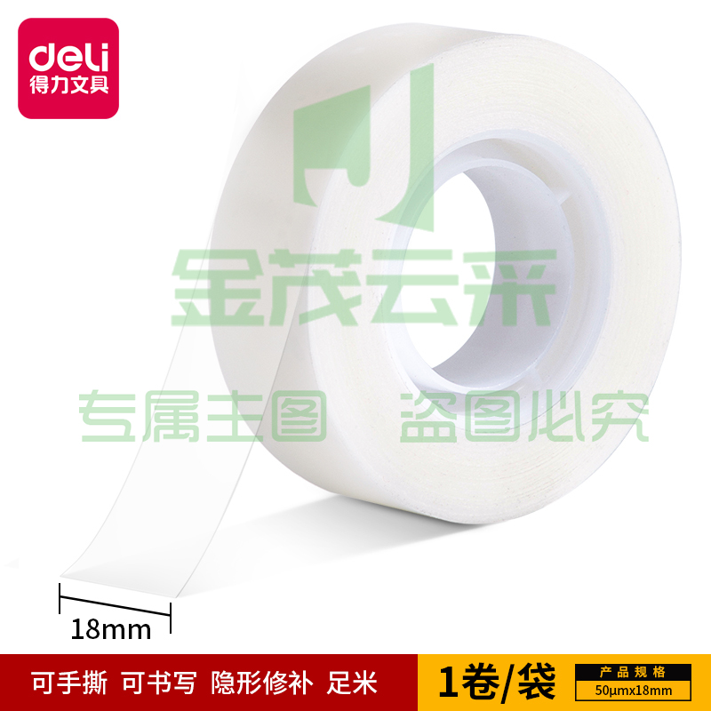 得力30120易撕隐形文具胶带(乳白)(1卷/枕式) (卷)