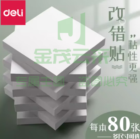 得力（deli） 白色便签纸 便签纸/便签本/便利贴/百事贴/易事贴 