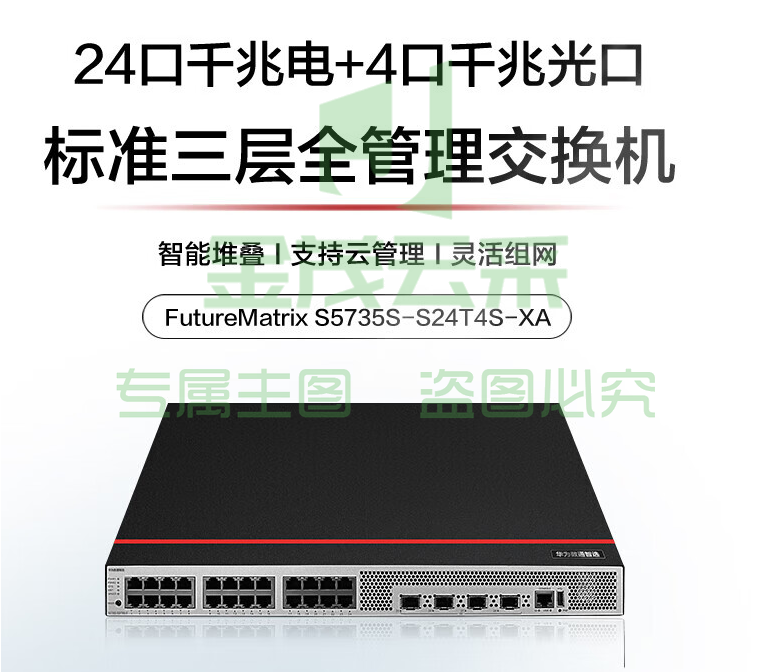 华为数通智选交换机S5735S-S24T4S-XA 24口千兆电+4口千兆光口标准三层可堆叠中小企业替代S5735S-S24T4S-A