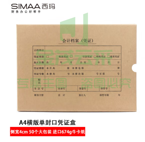 西玛(SIMAA) 50个/包 A4单封口横板凭证盒 进口674g牛卡纸 305*220*40mm SZ600336