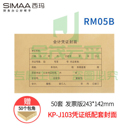 西玛（SIMAA）RM05B凭证封面包角 50套/包 243*142mm 适用于金蝶KP-J103/KP-J103K套打空白凭证打印纸发票版