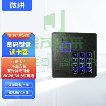 微耕防水门禁读卡器 ID卡IC密码键盘微耕门禁读头 wiegand韦根26/34