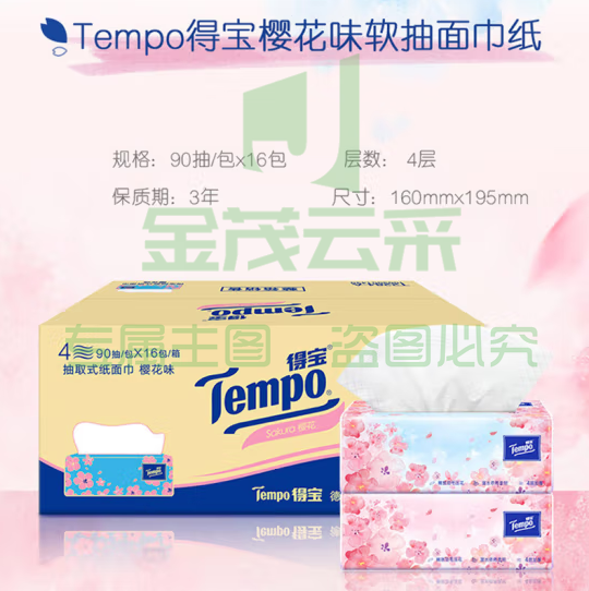 得宝（TEMPO）抽纸 樱花味4层加厚90抽*16包湿水柔韧 纸巾 餐巾纸（箱）
