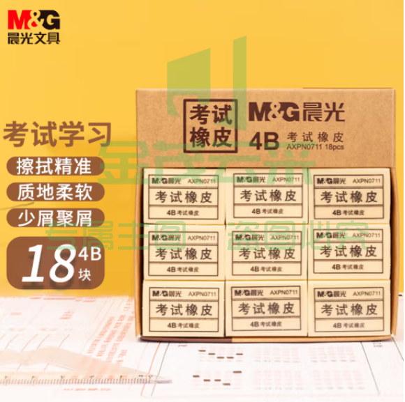 晨光(M&G)AXPN0711 黄色4B小号橡皮 18块装/盒装