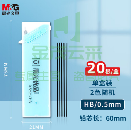 晨光(M&G)ASL37402文具HB自动铅笔替芯 0.5mm树脂铅芯 优品系列学生考试铅笔芯 60mm*20根/盒（盒）颜色随机