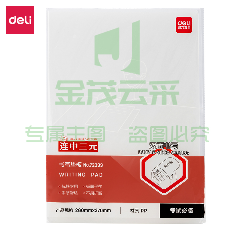 得力72399_A3书写垫板(透明)(个)