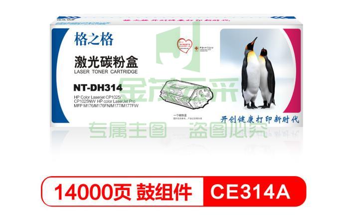 格之格（G&G）NT-DH314/CE314A硒鼓组件（适用HP LaserJet CP1025/CP1025nw HP M175a/M175nw）