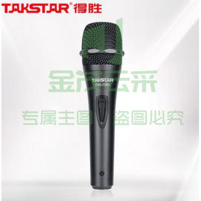 得胜（TAKSTAR）DM-2300有线动圈麦克风 专业唱歌话筒 家庭ktv演唱K歌卡拉OK舞台录音会议主持麦克风 黑色