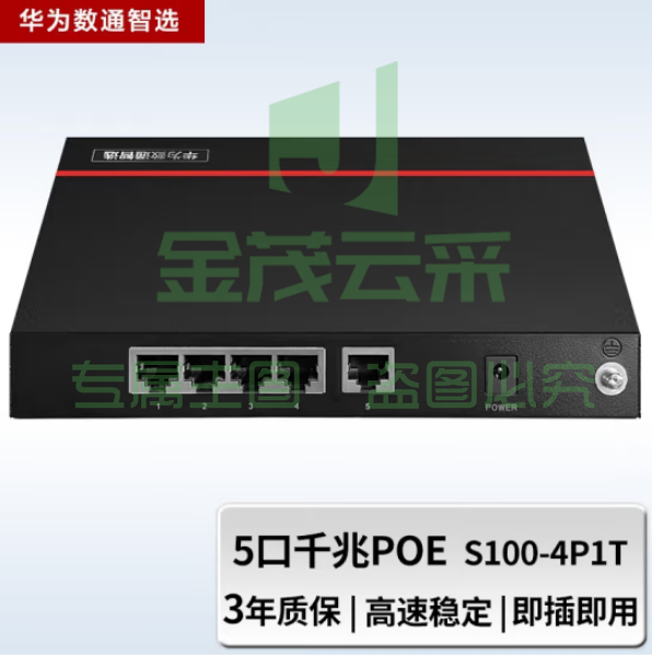 华为数通智选S100-4P1T 5口千兆交换机 4口以太网下行POE供电+1口千兆上行电口 企业级接入组网即插即用