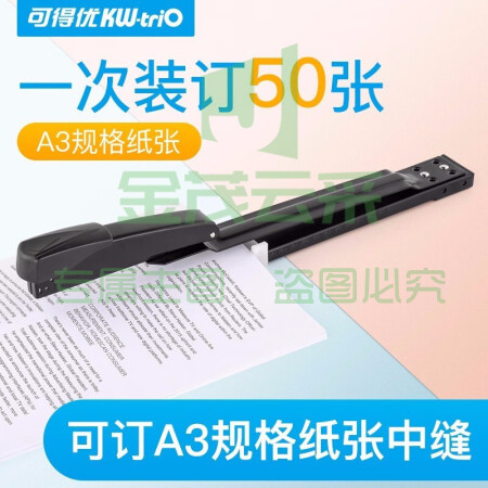 可得优（KW-triO）长臂型中缝订书机 A3中缝订书机 厚层装订50页 A3中缝【50页】